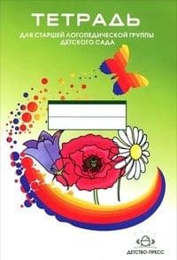Тетрадь для старшей логопедической группы детского сада. Переиздание - купить в магазине Кассандра, фото, 9785898148201, 