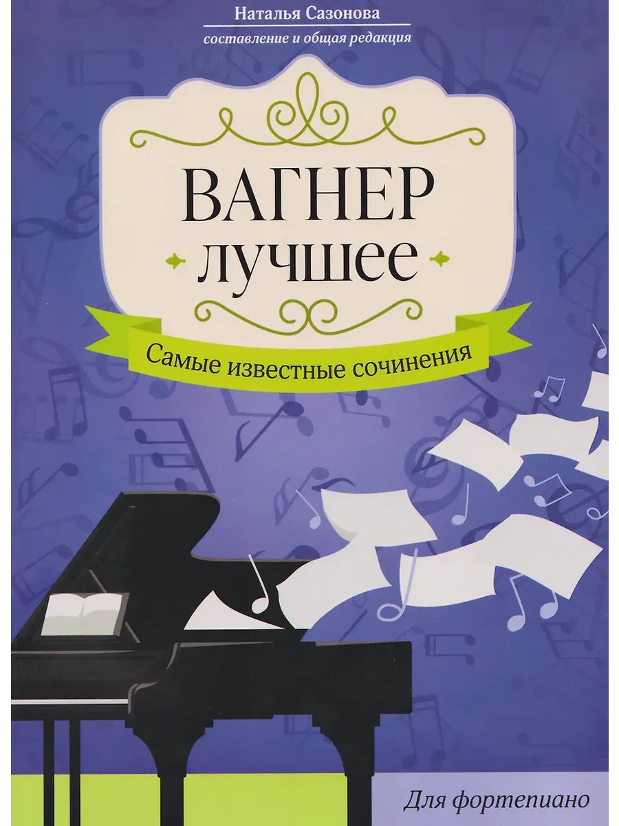 Вагнер. Лучшее: самые известные сочинения: для фортепиано