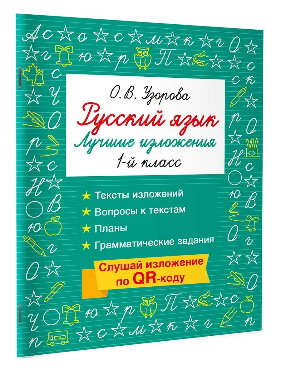 Русский язык. Лучшие изложения. 1 класс. Слушай изложение по QR-коду