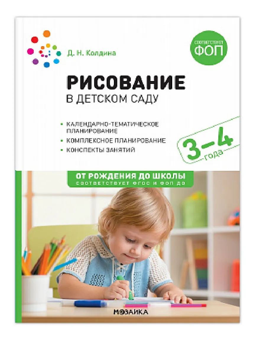 ФГОС. ФОП. Рисование в детском саду. 3-4 года. Конспекты занятий.