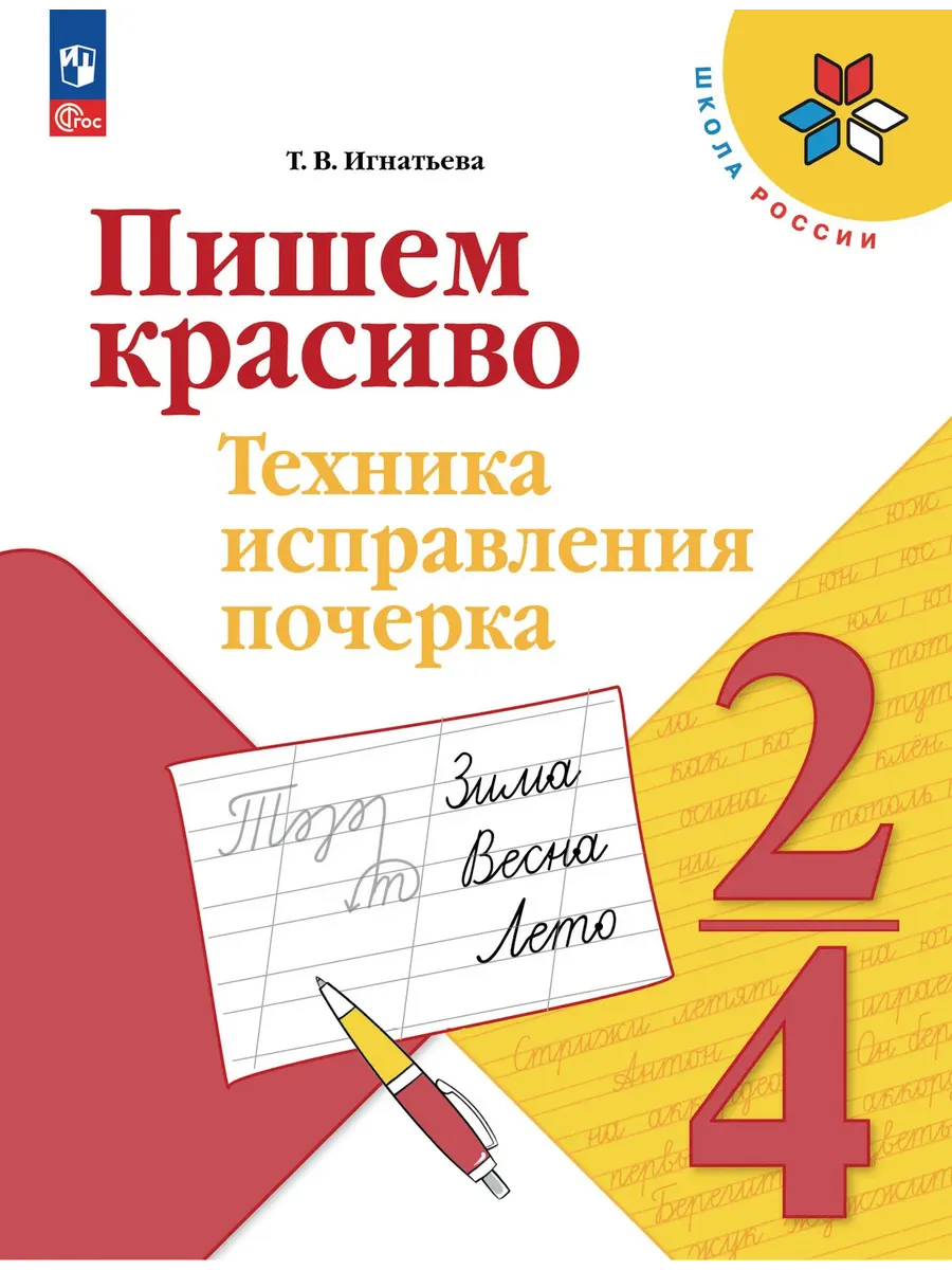 Пишем красиво. Техника исправления почерка.2-4 классы