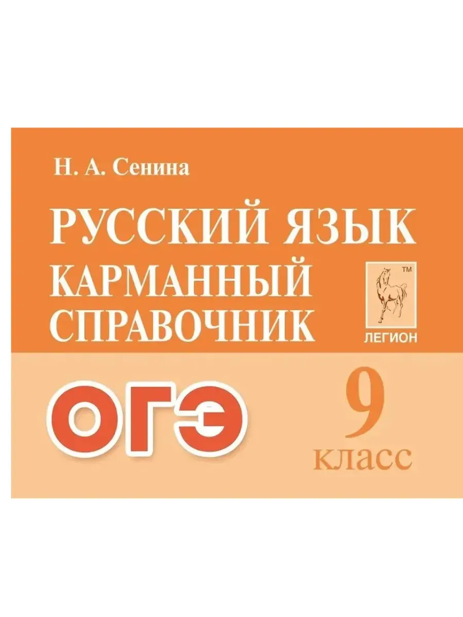 Легион. Русский язык 9 класс. Карманный справочник ОГЭ