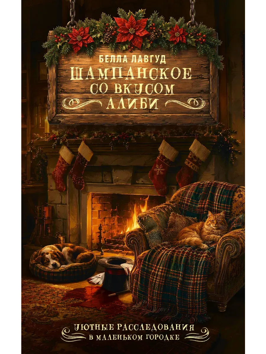 Шампанское со вкусом алиби