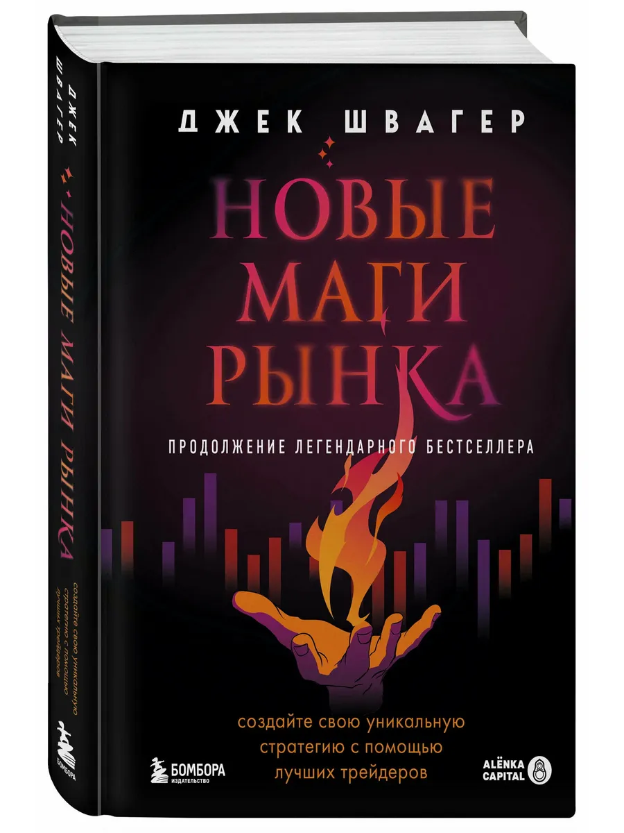 Новые маги рынка. Создайте свою уникальную стратегию с помощью лучших трейдеров