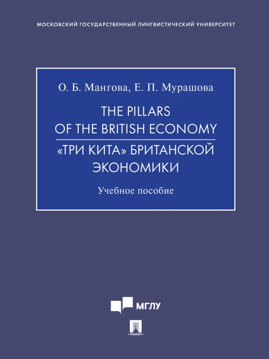 The Pillars of the British Economy. " "  .. . -    , , 9785392342532, 