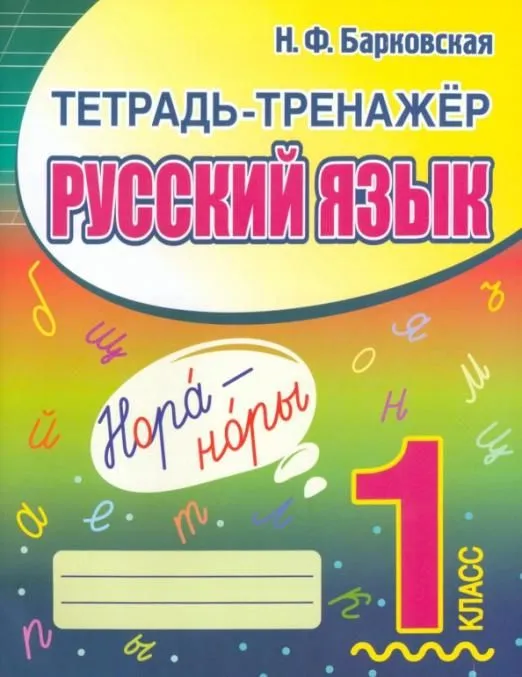 Тетрадь-тренажер. Русский язык 1 класс - купить в магазине Кассандра, фото, 9789857258864, 