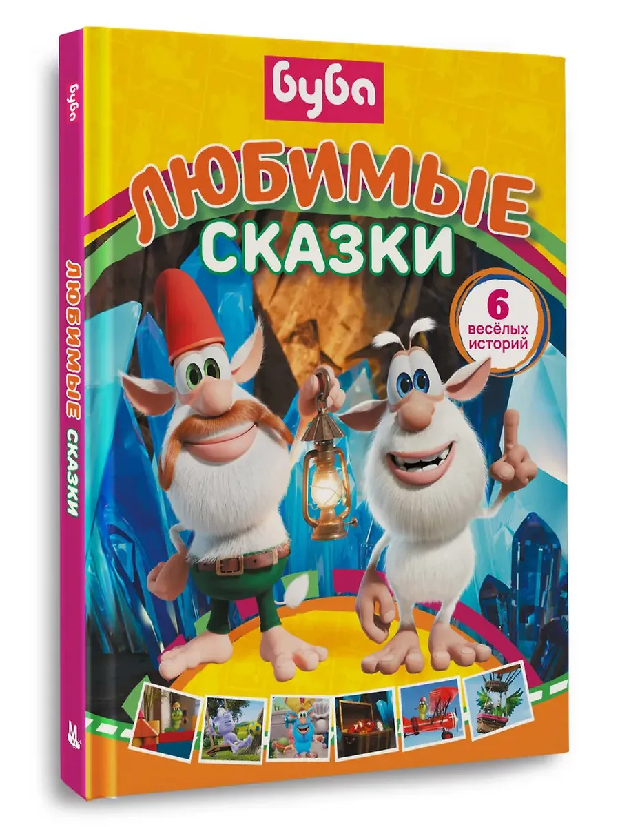 Буба. Любимые сказки (сборник)