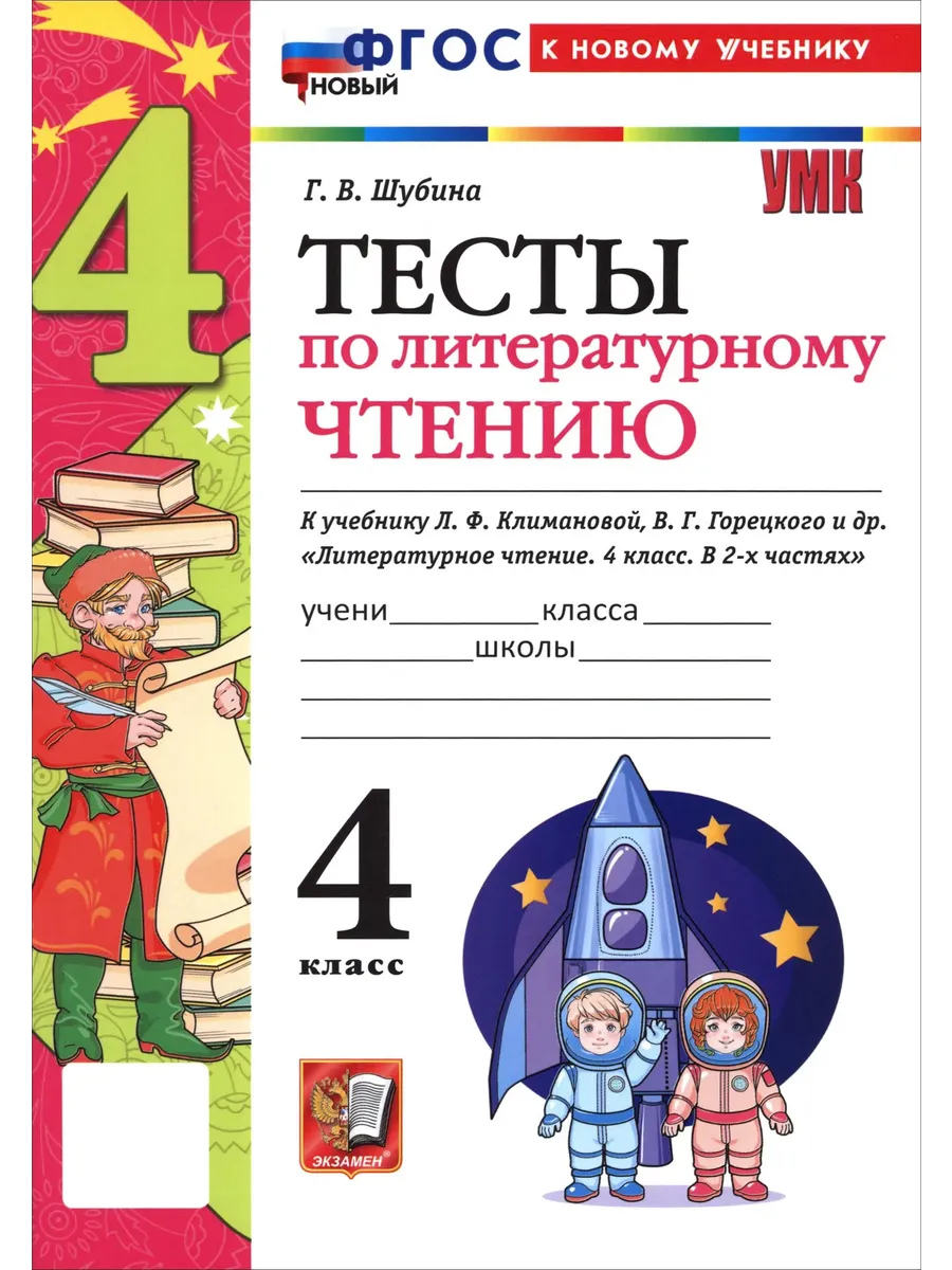 Литературное чтение 4 класс. Климанова. Горецкий. Тесты. ФГОС НОВЫЙ (к новому учебнику) 2026 Школа России