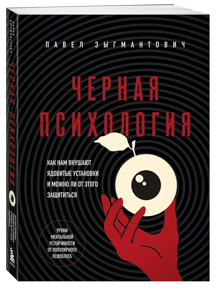 Черная психология. Как нам внушают ядовитые установки и можно ли от этого защититься