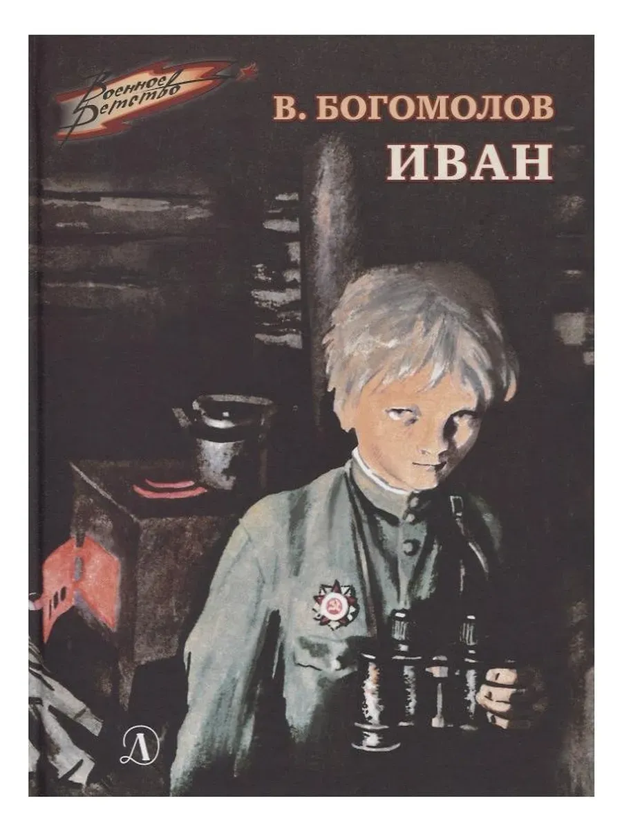 Иван