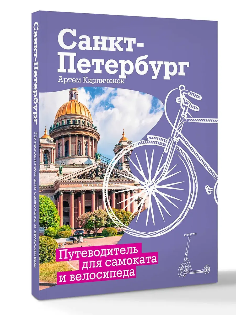 Санкт-Петербург. Путеводитель для самоката и велосипеда