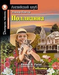 Дом. чтение. 3ур. Поллианна. - купить в магазине Кассандра, 9785811258192,  Дом. чтение. 3ур. Поллианна. - купить в магазине Кассандра, фото, 9785811258192,