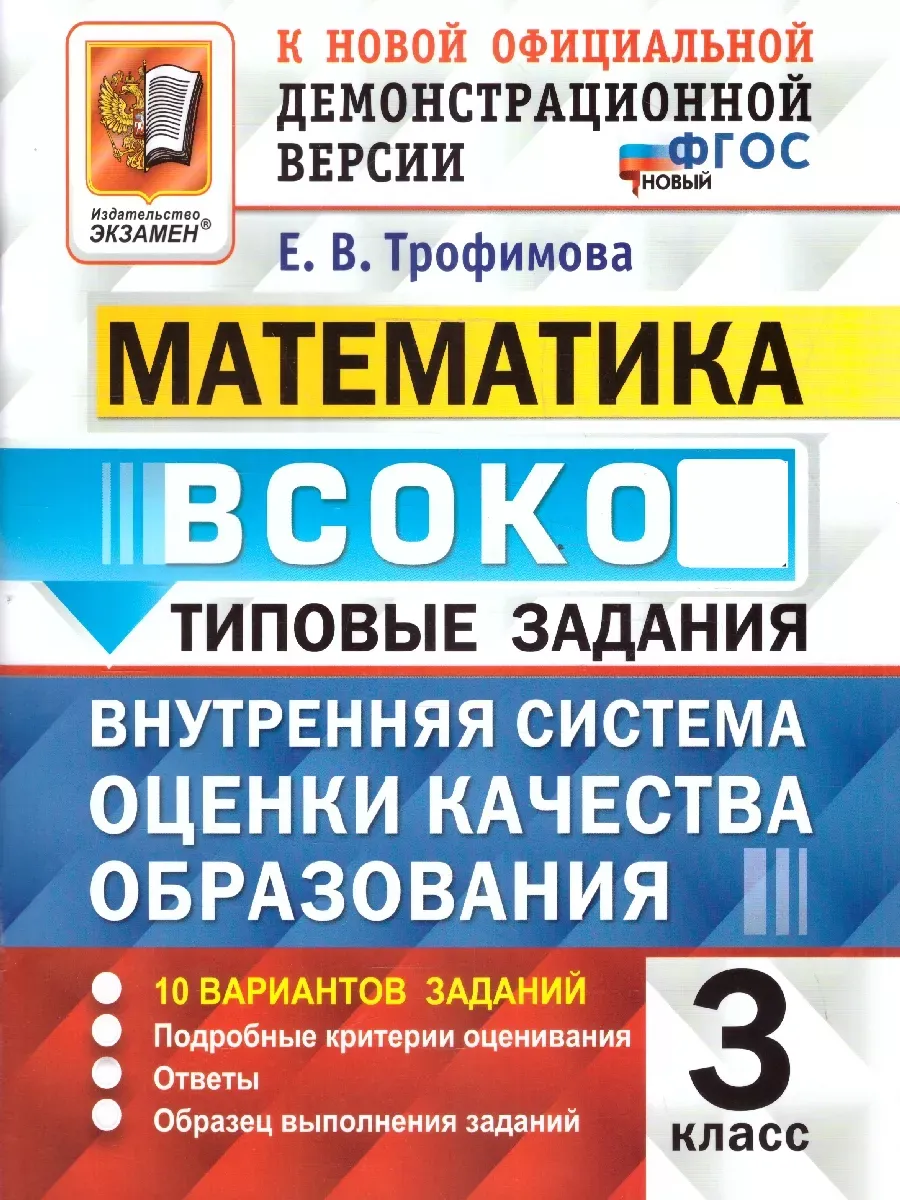 ВСОКО. МАТЕМАТИКА. 3 КЛАСС. 10 ВАРИАНТОВ. ТЗ. ФГОС НОВЫЙ