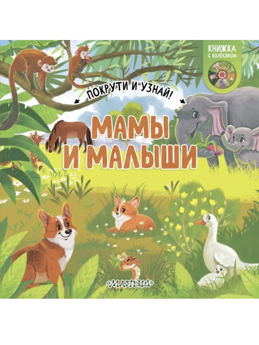 Мамы и малыши