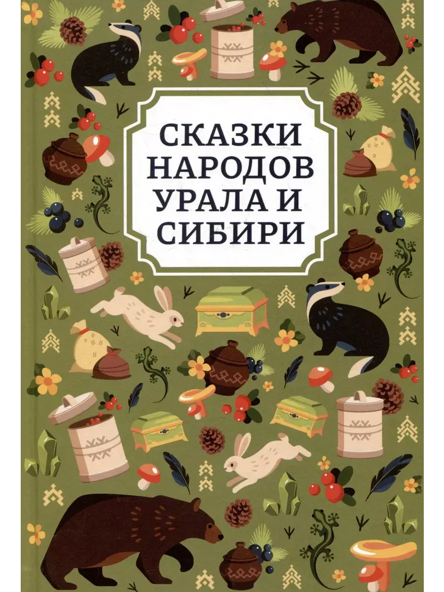 Сказки народов Урала и Сибири