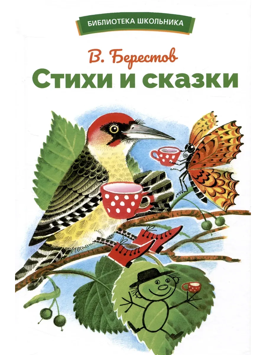 Стихи и сказки.