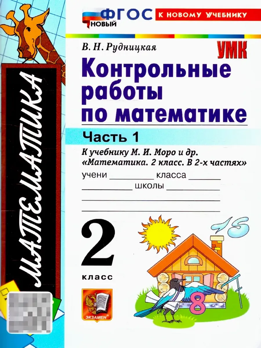 Математика 2 класс. Моро. Контрольные работы. ч.1. ФГОС НОВЫЙ (к новому учебнику)2026 Школа России