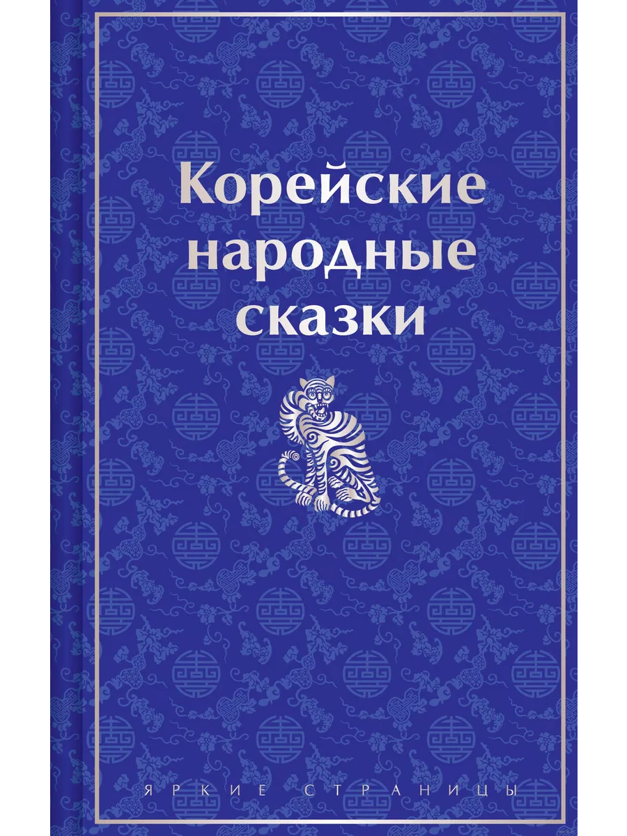 Корейские народные сказки (лимитированный дизайн)