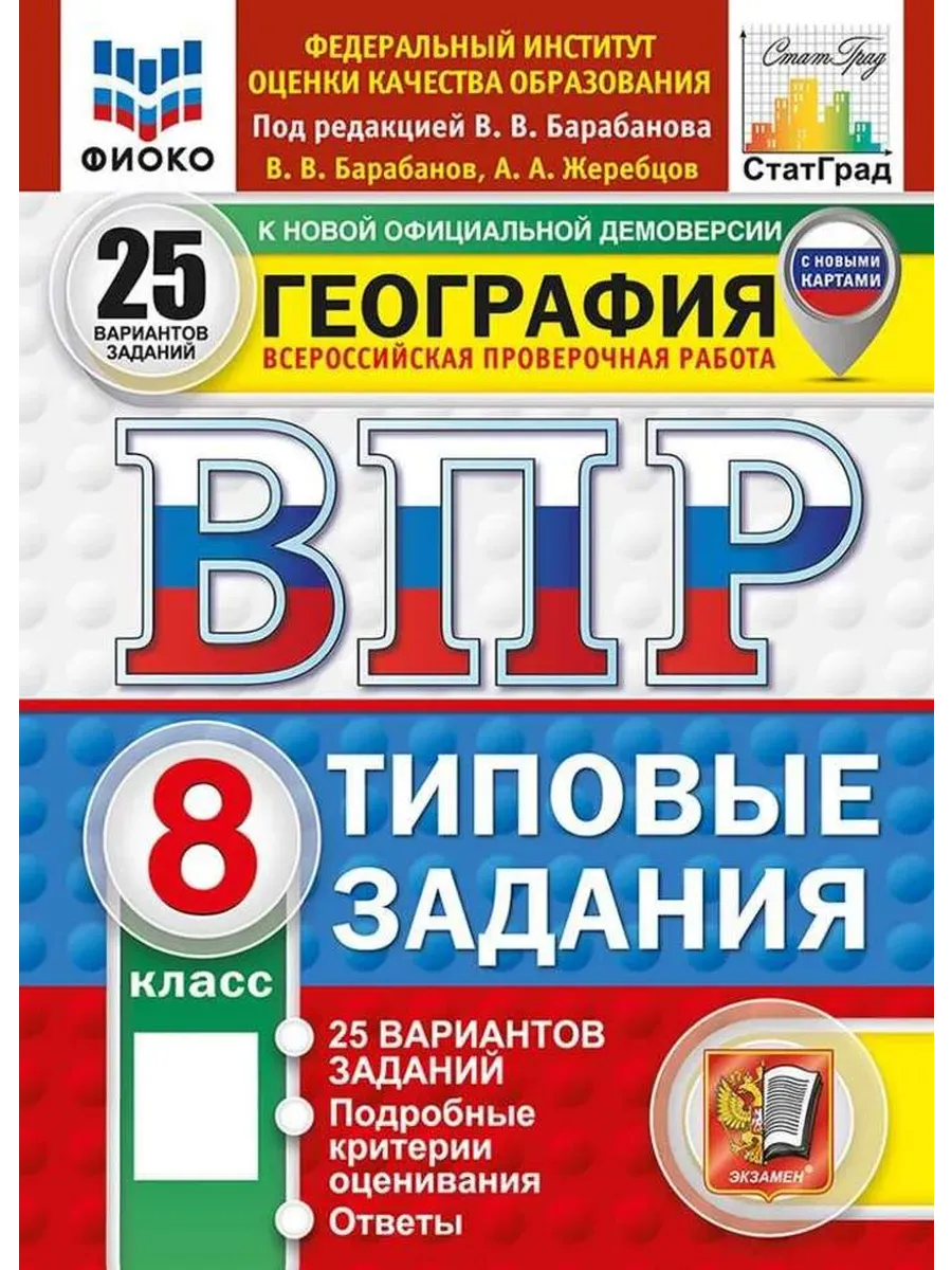 ВПР. ФИОКО. СТАТГРАД. География 5 класс.25вариантов. ТЗ. ФГОС НОВЫЙ.2027