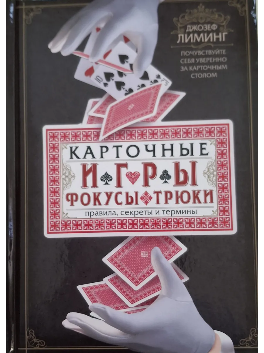 Карточные игры, фокусы, трюки. Правила, секреты и термины. Почувствуйте себя уверенно за к