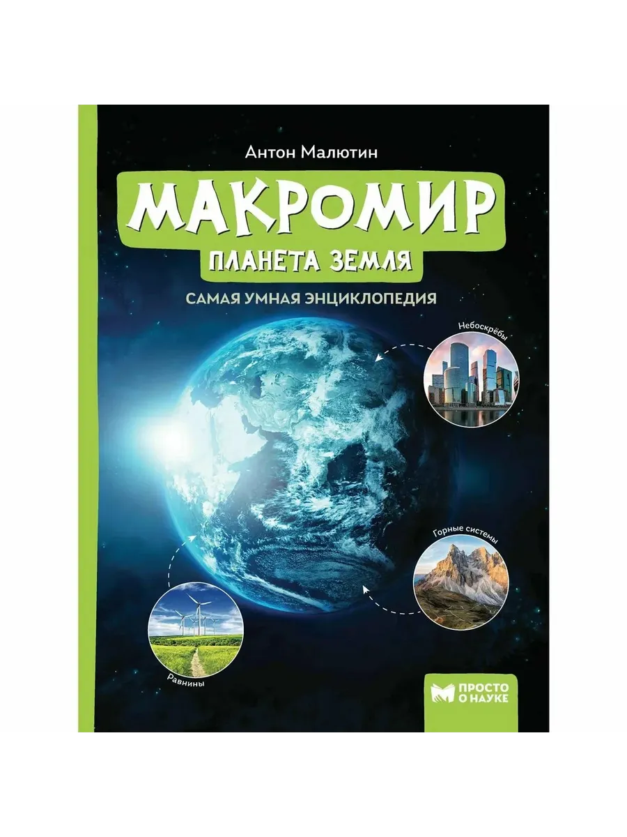 Макромир: планета Земля: самая умная энциклопедия