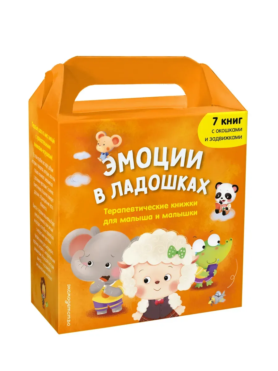 Эмоции в ладошках. Терапевтические книжки для малыша и малышки
