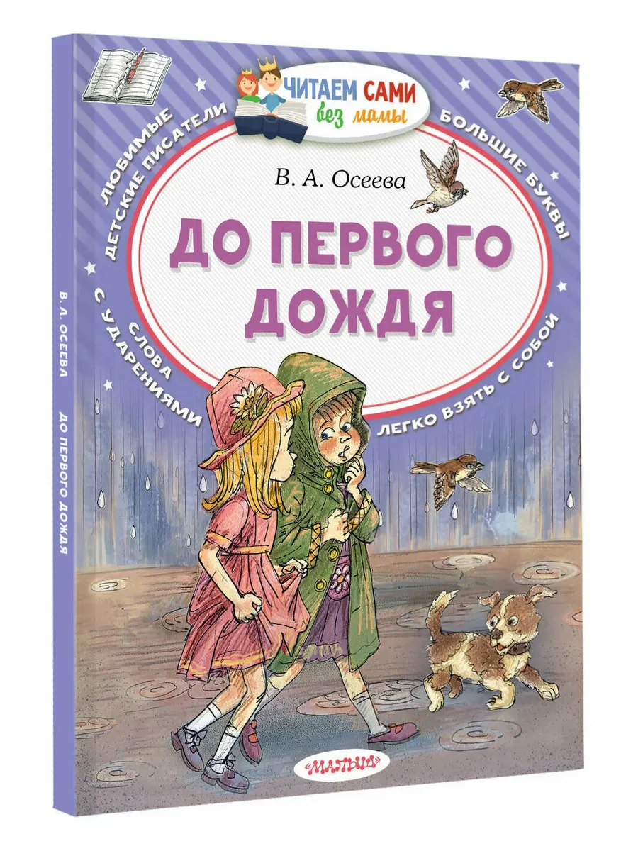 До первого дождя