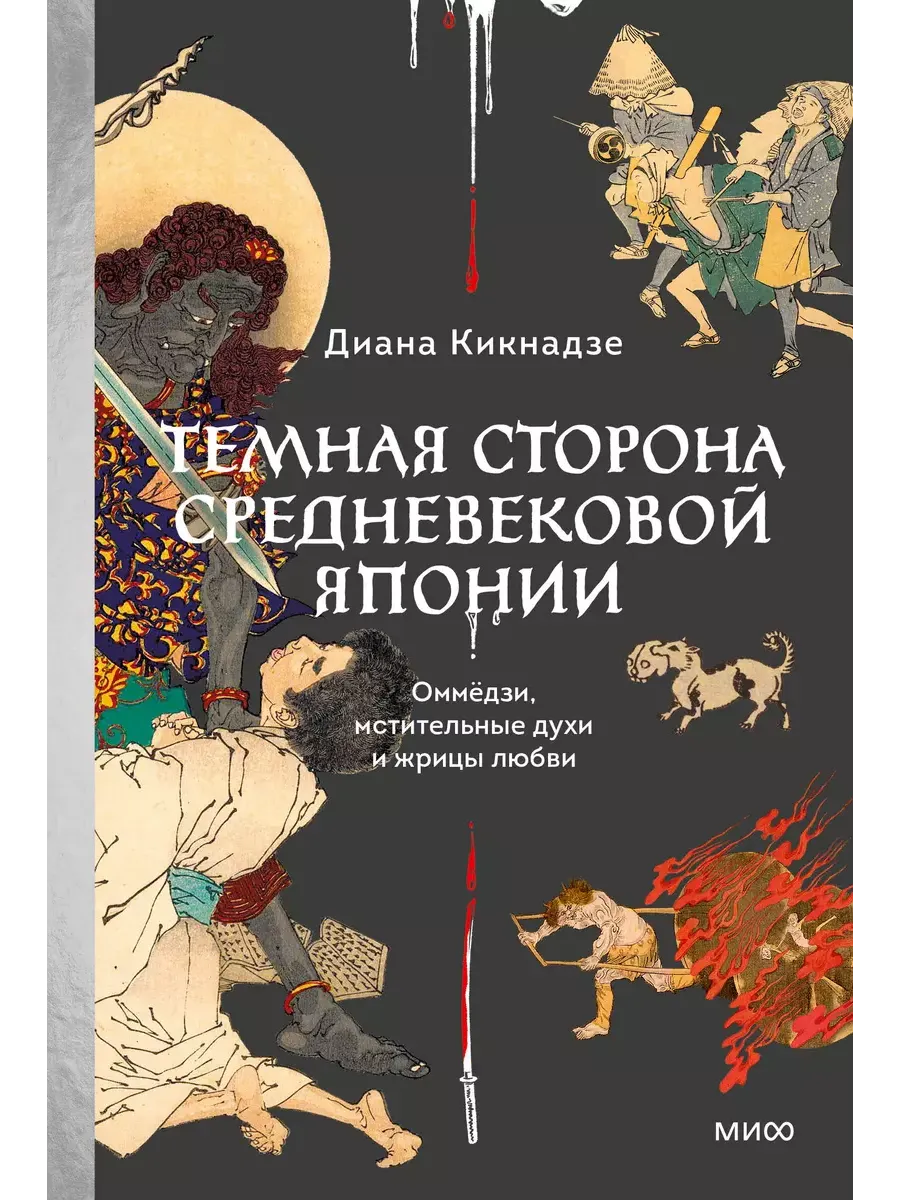 Темная сторона средневековой Японии. Оммёдзи, мстительные духи и жрицы любви
