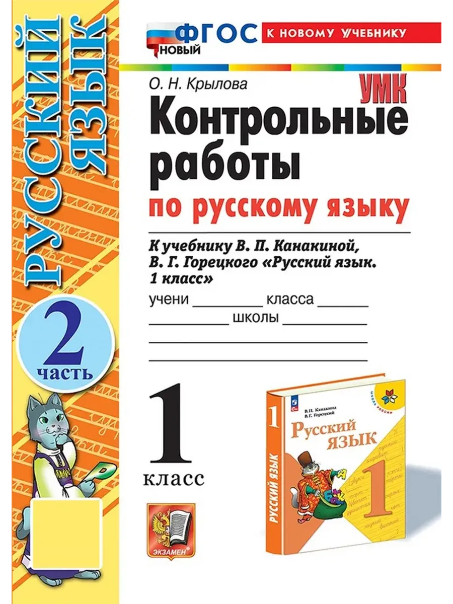 Русский язык 1 класс. Канакина. Контрольные работы. ч.2. ФГОС НОВЫЙ (к новому учебнику) Школа России