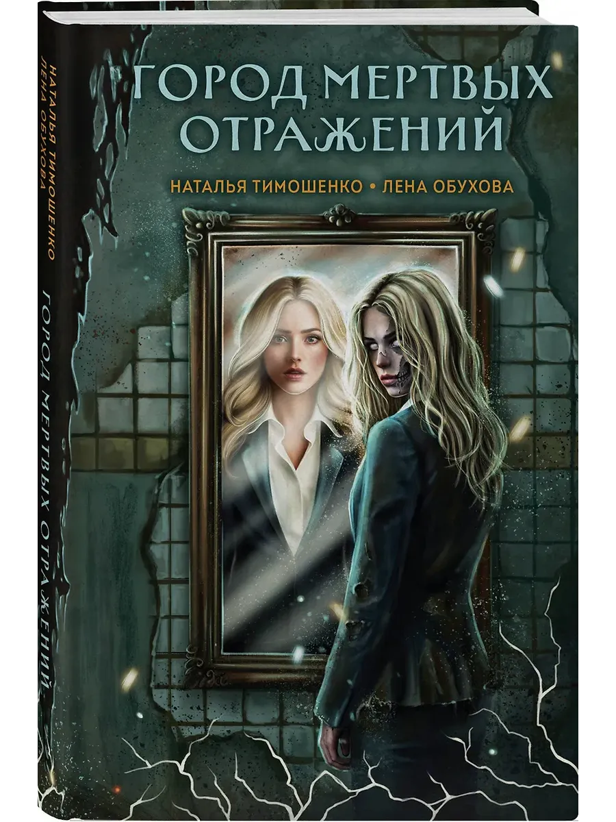 Город мертвых отражений (Секретное досье. Мистические романы #6)