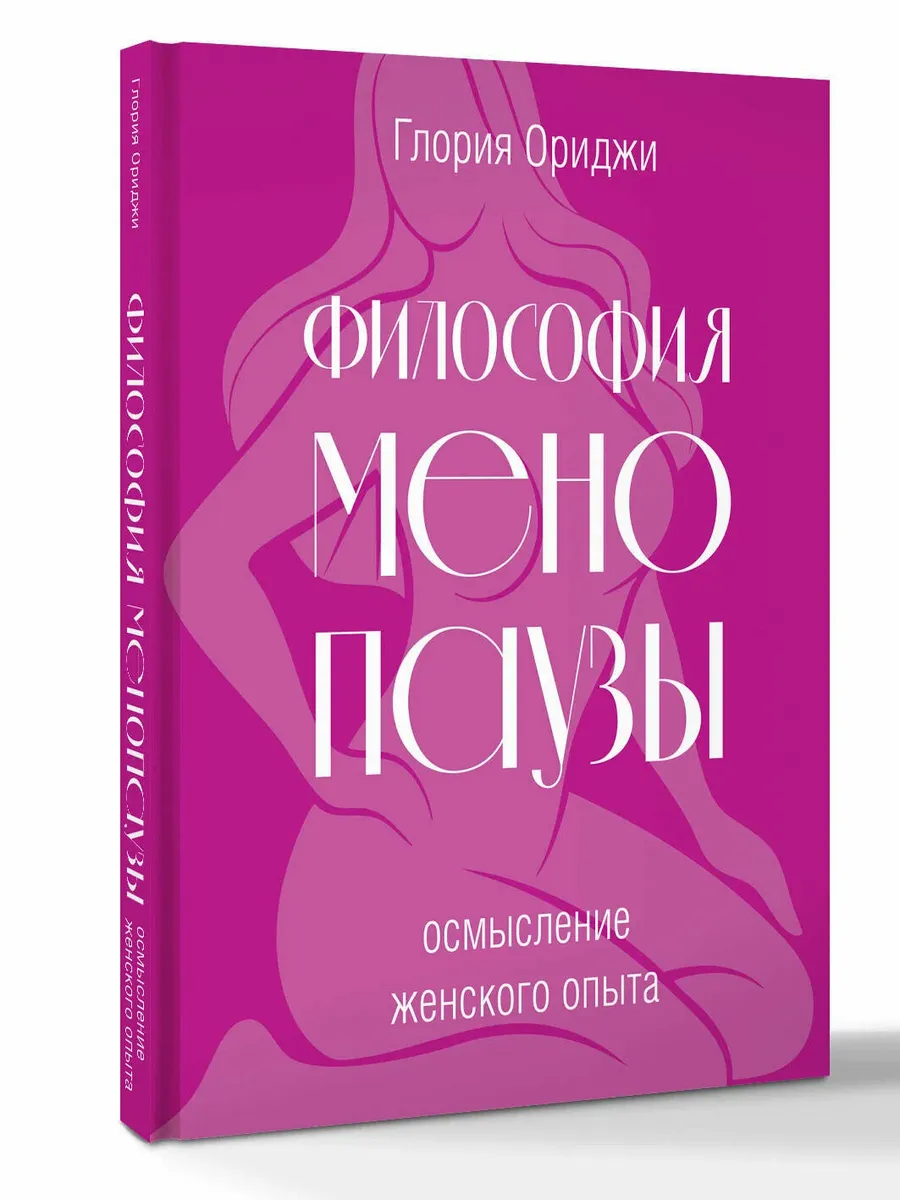 Философия менопаузы: осмысление женского опыта