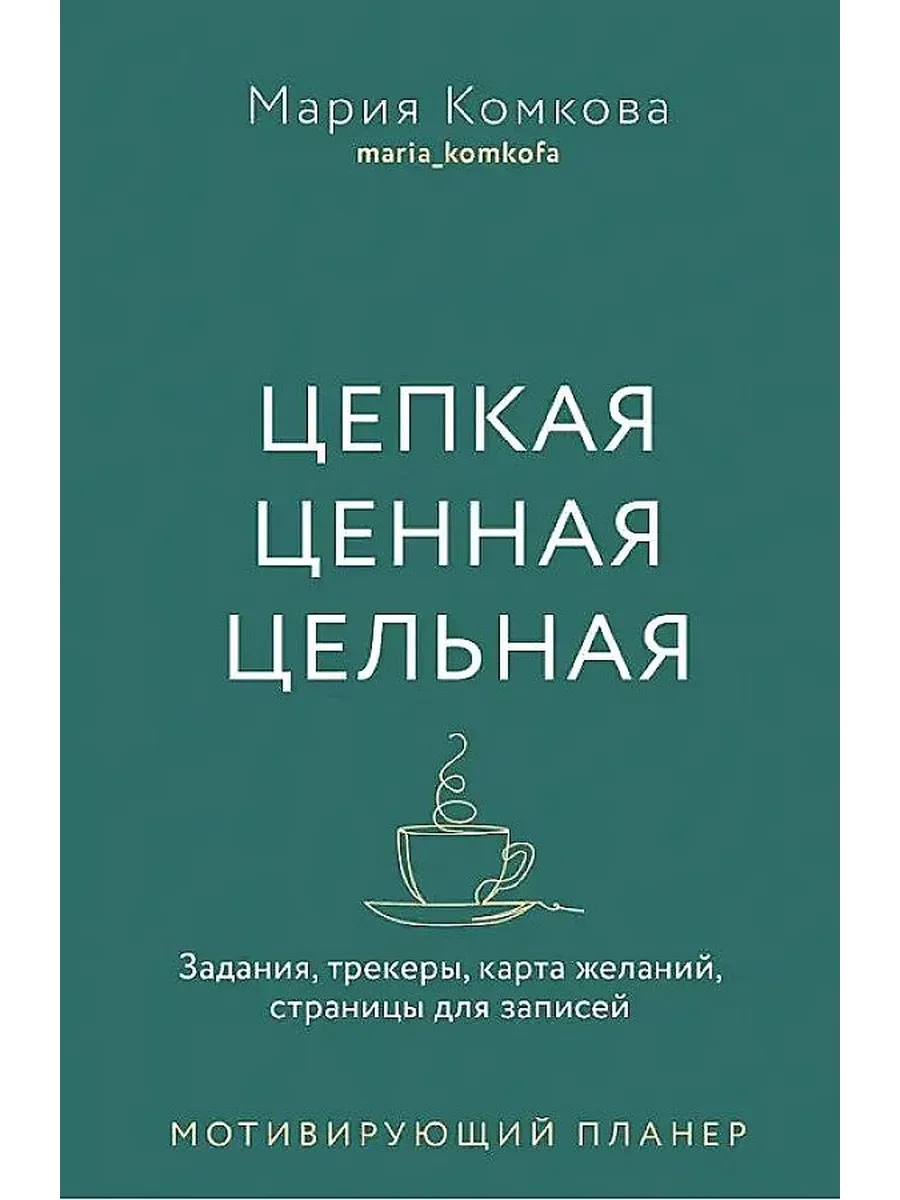 Мотивирующий планер " Цепкая. Цельная. Ценная. "