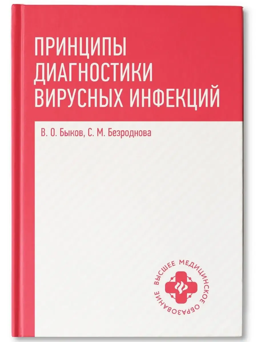 Принципы диагностики вирусных инфекций: учеб. пособие