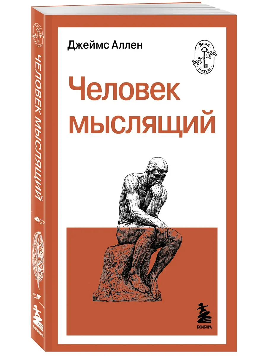 Человек мыслящий