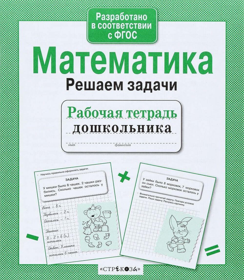 Тетради для дошкольников задания. Математика подготовка к школе рабочая тетрадь дошкольника. Математика Стрекоза рабочая тетрадь дошкольника. Рабочие тетради для подготовки к школе для дошкольников. Математические тетради для дошкольников.