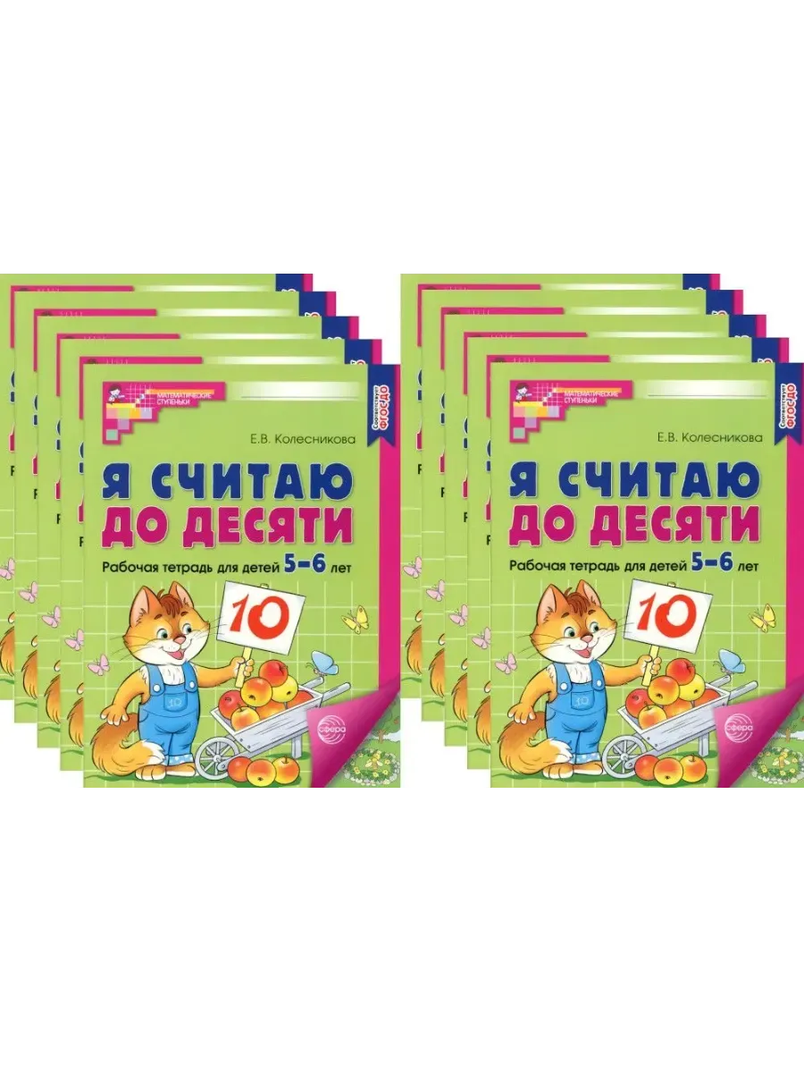 Я считаю до десяти. ЦВЕТНАЯ. Комплект. Раб. тетрадь для детей 5-6 лет (10 штук в комплекте).