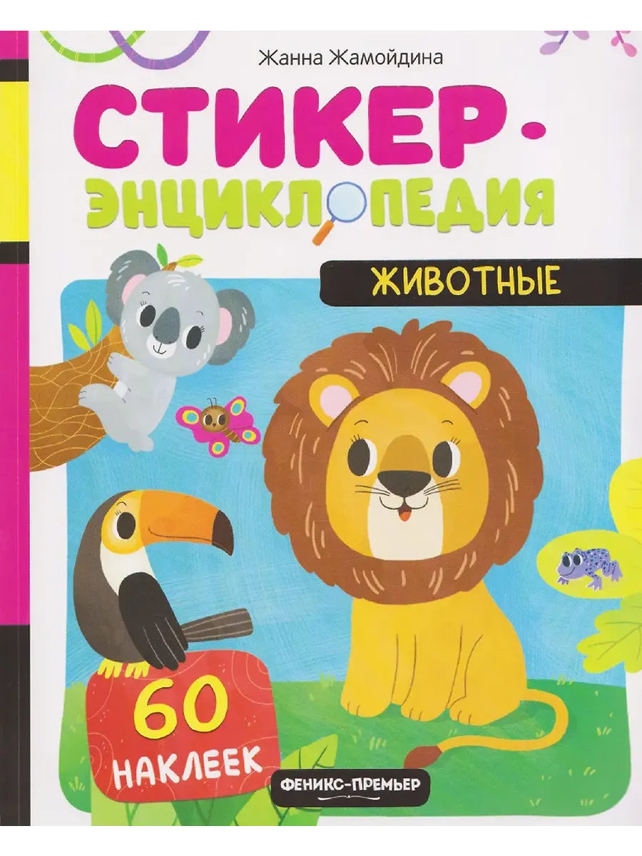 Животные: книжка со стикерами