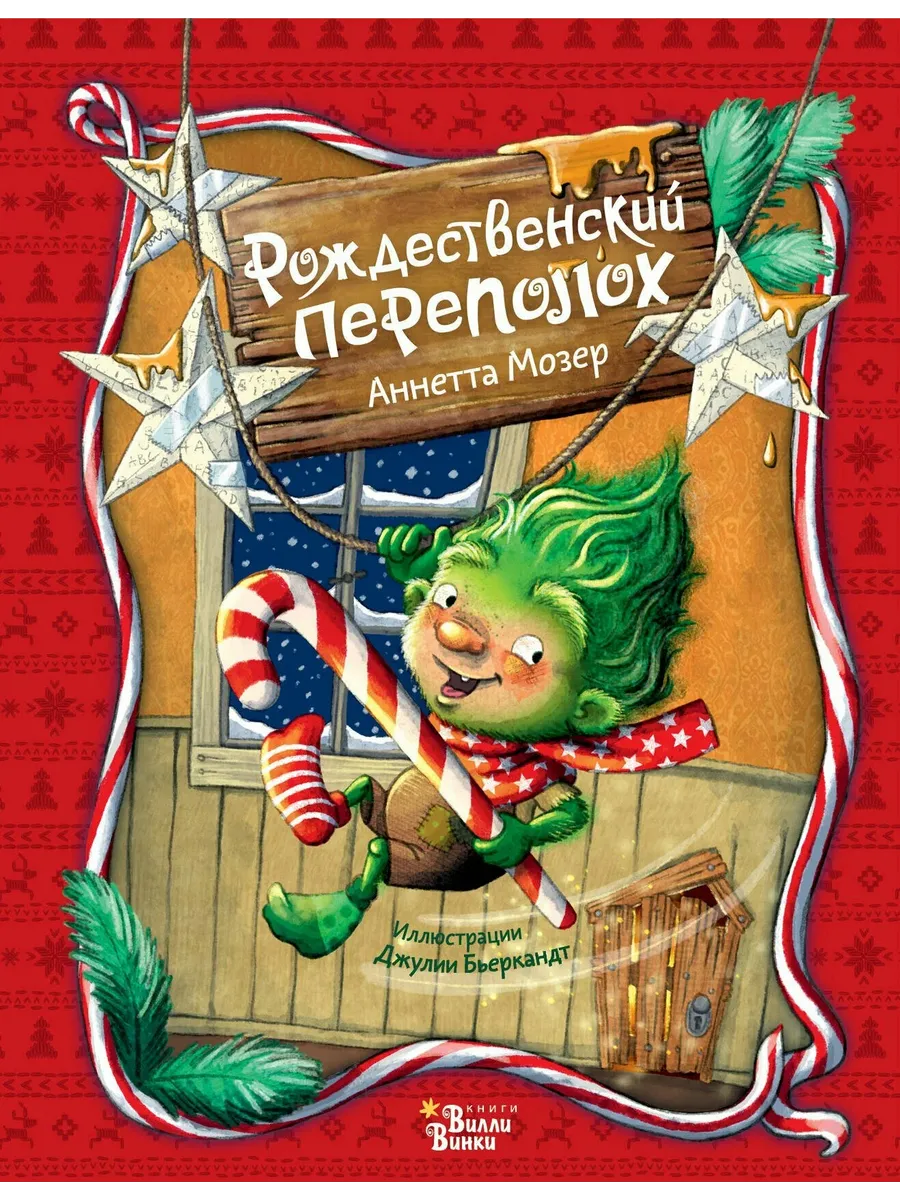 Рождественский переполох