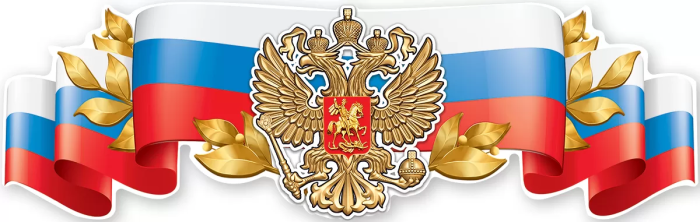 Плакат -полоска "Российская символика-герб" - купить в магазине Кассандра, фото, 4602289940600, 