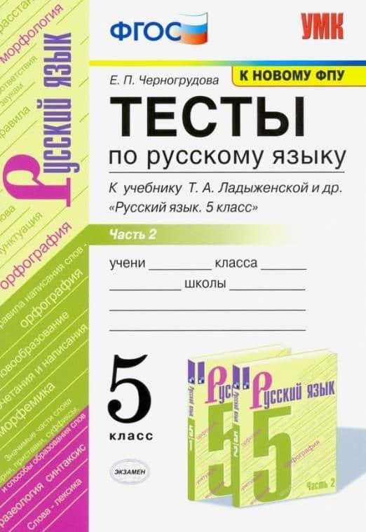 Русский язык 5 класс Ладыженская.Тесты.часть 2 .ФГОС НОВЫЙ - купить в магазине Кассандра, фото, 9785377185697, 