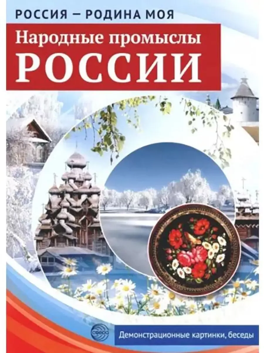 РОССИЯ - РОДИНА МОЯ. Народные промыслы России. Папка 10 дем. карт. А4 с бесед. ,12 разд. карт. , 2 закл.