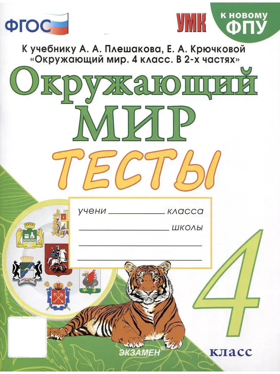 Окружающий мир 4 класс. Плешаков. Тесты. ФГОС (четыре краски) (к новому ФПУ) Школа России