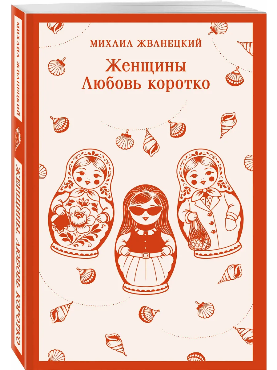 Женщины. Любовь коротко