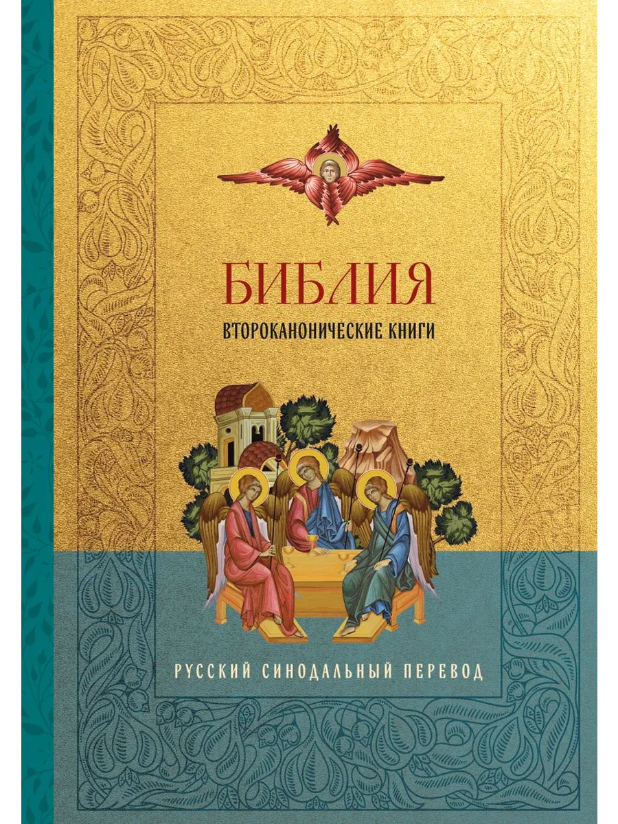 Библия. Второканонические книги