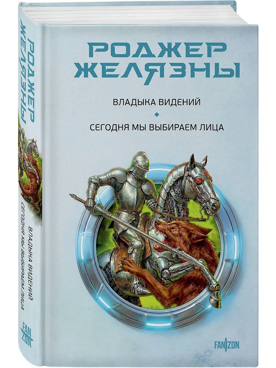Владыка видений. Сегодня мы выбираем лица