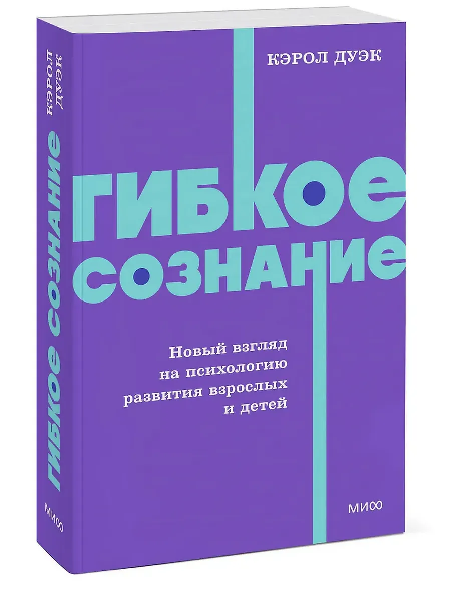 Гибкое сознание. Новый взгляд на психологию развития взрослых и детей. NEON Pocketbooks