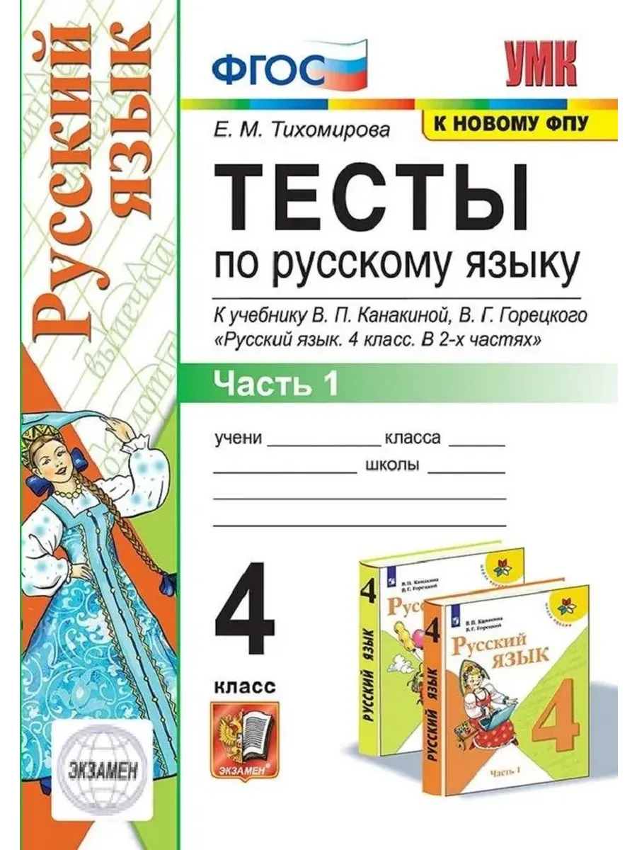 Русский язык 4 класс. Канакина. Тесты. ч.1. ФГОС (к новому ФПУ) Школа России