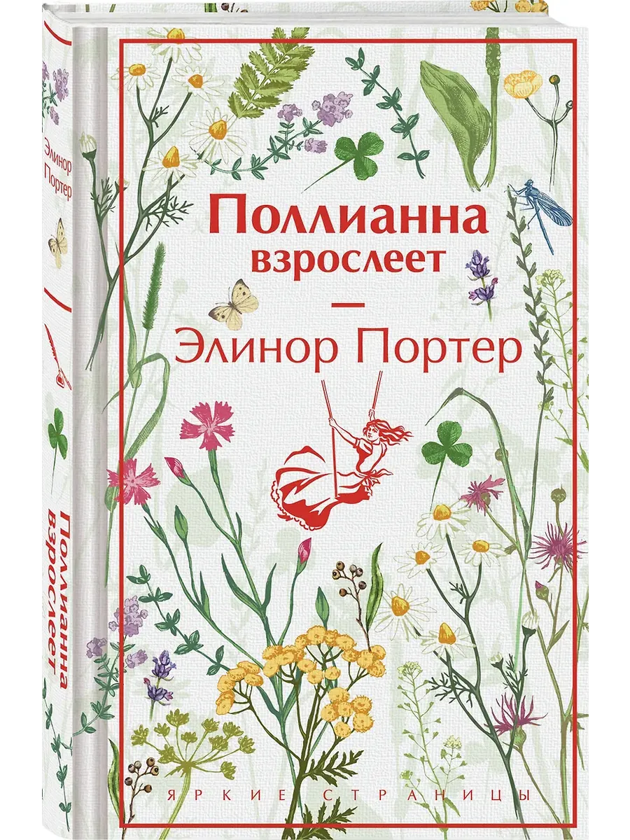 Поллианна взрослеет (подарочное издание)
