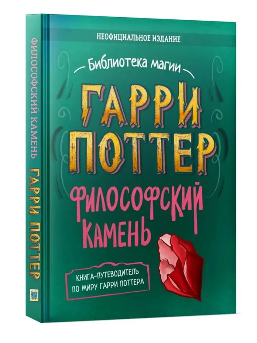 Гарри Поттер. Неофициальная книга-компаньон. Том 1. Философский камень: углубленное исследование
