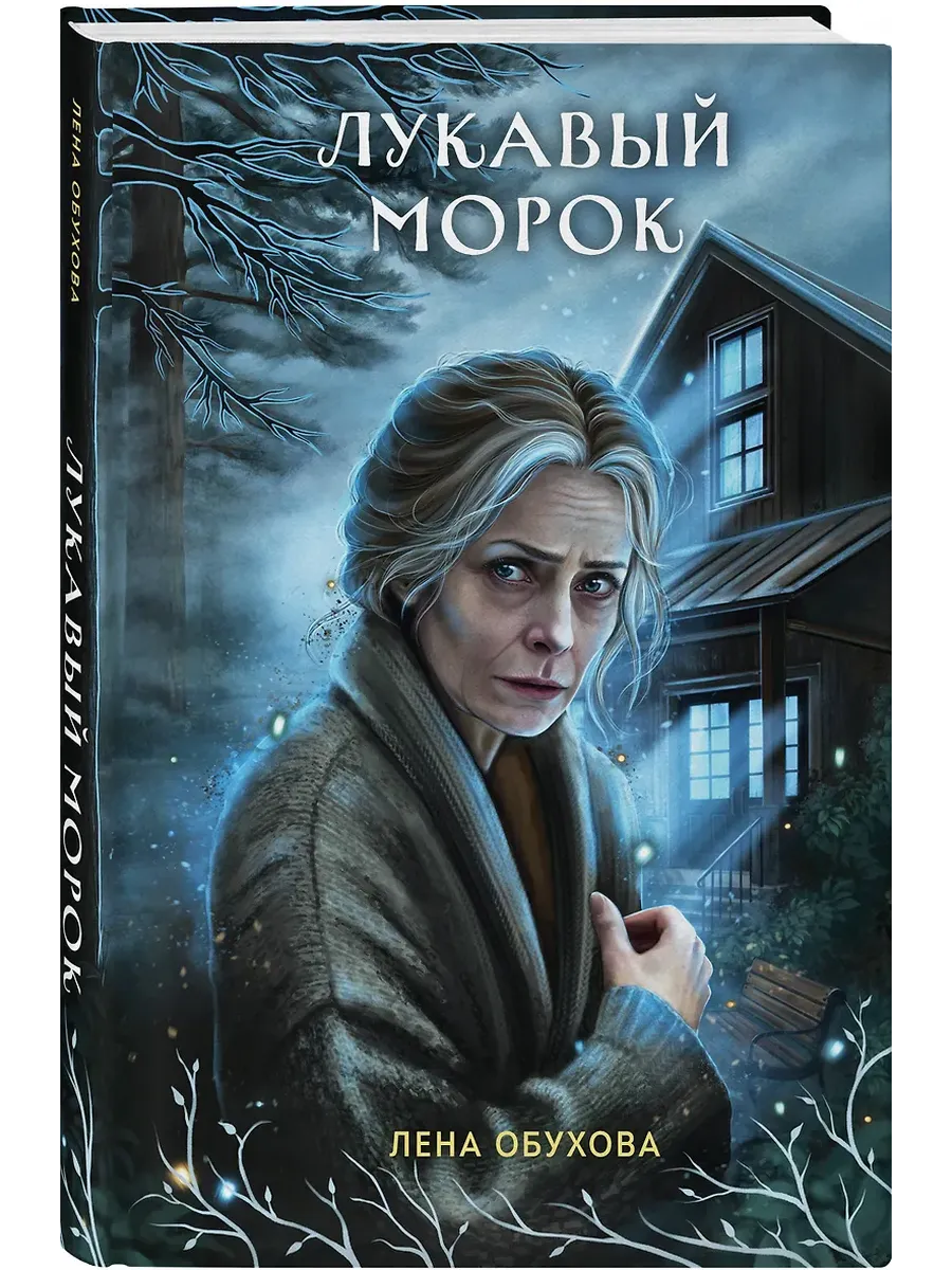 Лукавый морок (Секретное досье. Новые страницы #6)